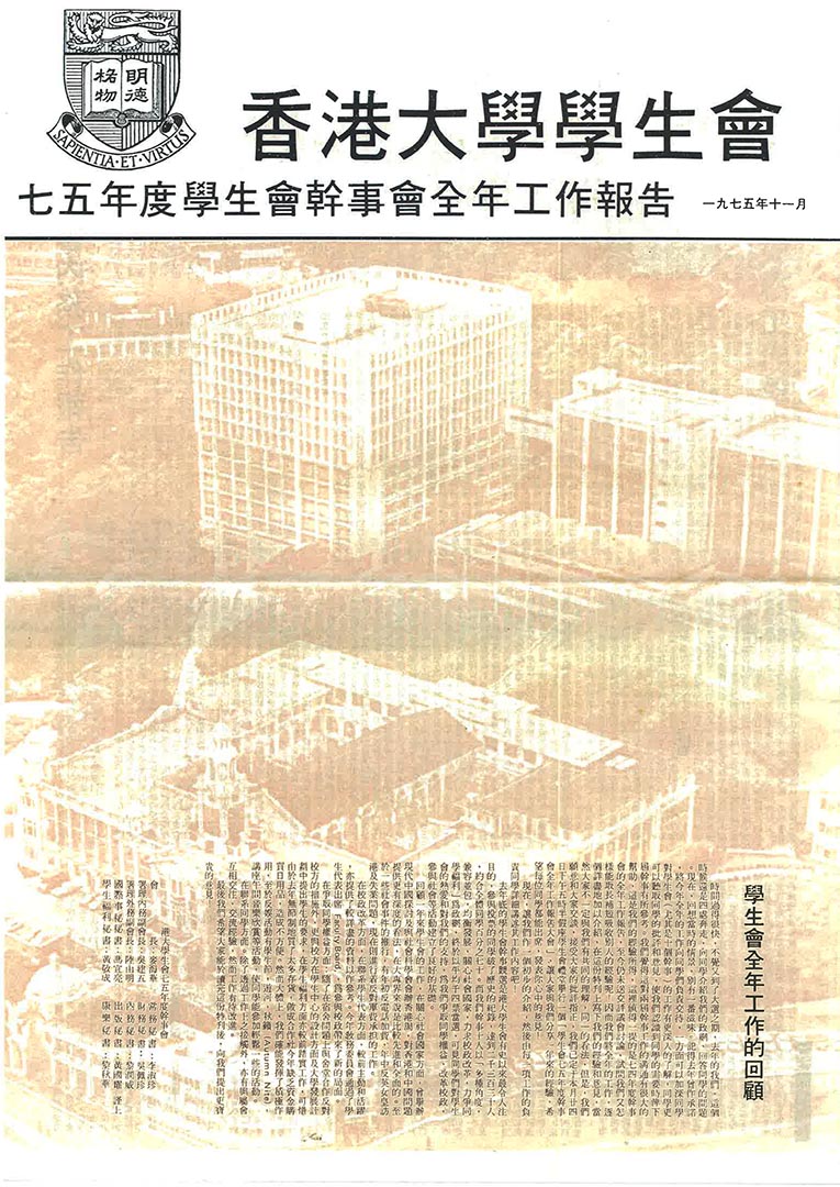 當年麥海華在學生會幹事會報告中,仔細列出在學聯裏與國粹派的意見衝突。