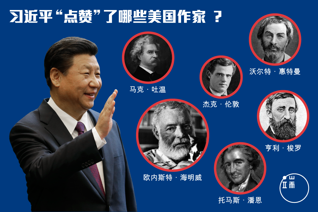 习近平“点赞”了哪些美国作家 图:端传媒设计部
