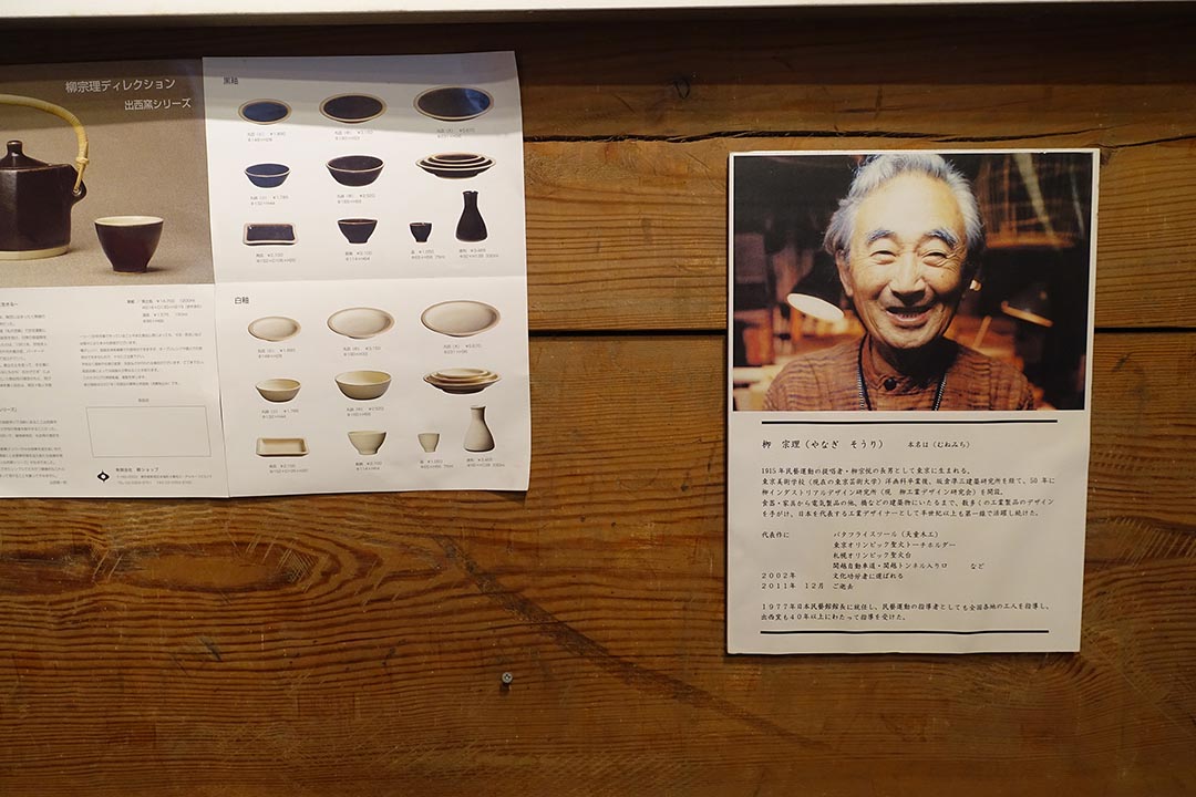 柳宗理自从为替父亲柳宗悦制作骨灰壸后便常往返出西窑,后来还设计了一套陶器请他们生产。出西窑中张贴了柳宗理的生平简介。 (摄:林琪香)