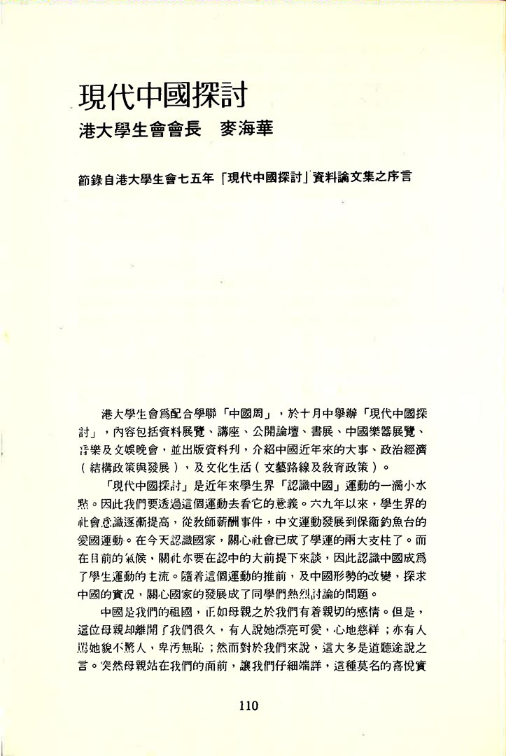 在麥海華當港大學生會會長之時,就認為中國是他的祖國,只是愛之深,責之切。